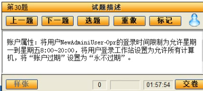 模拟题目2:修改用户账户的登录时间与账户过期设置 题目2:修改用户账户属性