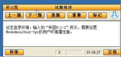 模拟题目4:配置用户登录环境中的配置文件路径 题目4:配置用户登录环境